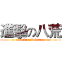 進擊の八荒 (attack on bahuang)