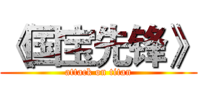 《国宝先锋》 (attack on titan)