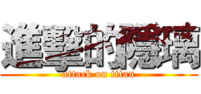 進擊的隱璃 (attack on titan)