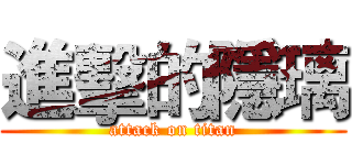進擊的隱璃 (attack on titan)