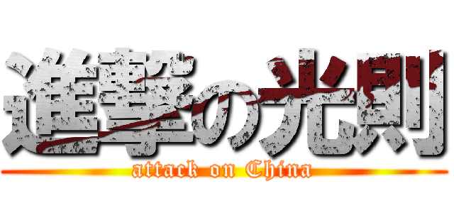 進撃の光則 (attack on China)