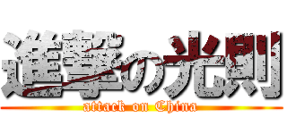 進撃の光則 (attack on China)