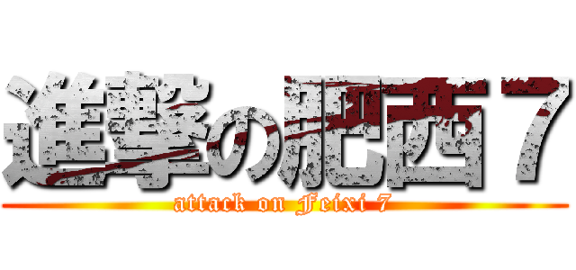 進撃の肥西７ (attack on Feixi 7)