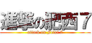 進撃の肥西７ (attack on Feixi 7)