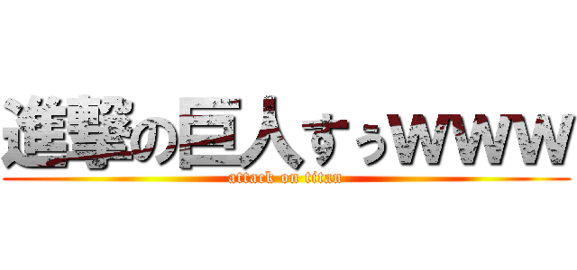 進撃の巨人すぅｗｗｗ (attack on titan)