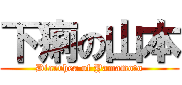 下痢の山本 (Diarrhea of Yamamoto)