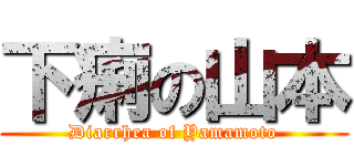下痢の山本 (Diarrhea of Yamamoto)