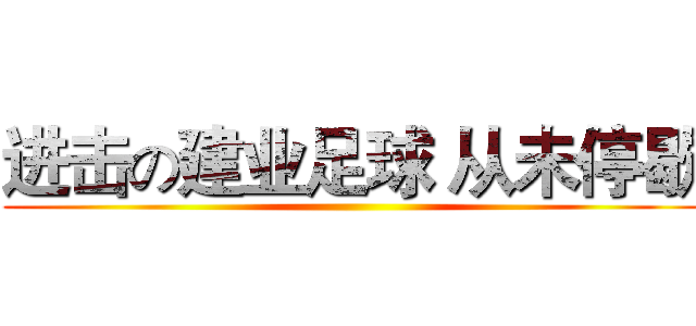 进击の建业足球 从未停歇 ()