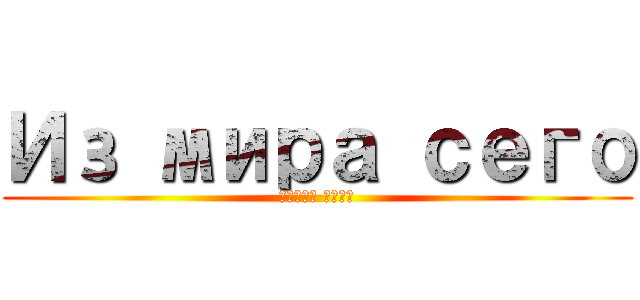 Из мира сего (Атака маши)