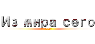 Из мира сего (Атака маши)