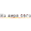 Из мира сего (Атака маши)