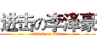 进击の李泽豪 (attack on titan)