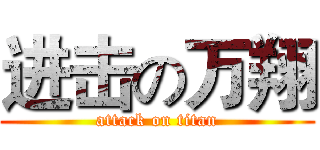 进击の万翔 (attack on titan)