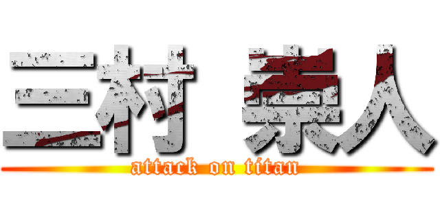 三村 崇人 (attack on titan)