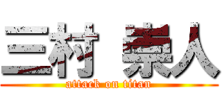 三村 崇人 (attack on titan)