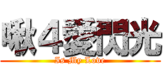 啾４愛閃光 (Is My Love)