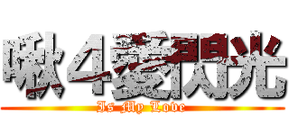 啾４愛閃光 (Is My Love)