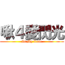 啾４愛閃光 (Is My Love)