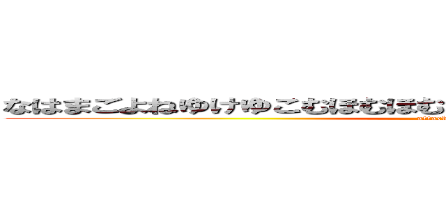 なはまごよねゆけゆこむほむほむりひほめをえゆほりくんんんく。ね (attack on titan)