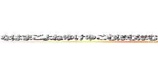 なはまごよねゆけゆこむほむほむりひほめをえゆほりくんんんく。ね (attack on titan)