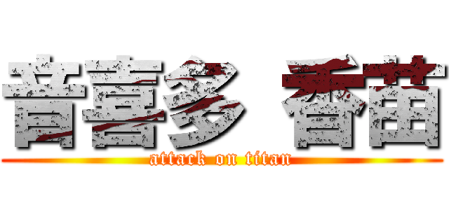 音喜多 香苗 (attack on titan)