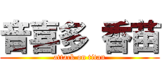 音喜多 香苗 (attack on titan)