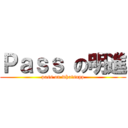 Ｐａｓｓ の明進 (pass on whatsapp)