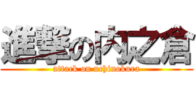 進撃の内之倉 (attack on uchinokura)