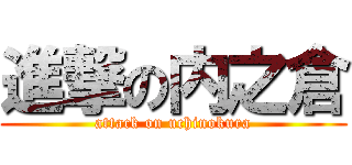 進撃の内之倉 (attack on uchinokura)