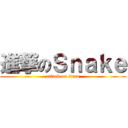 進撃のＳｎａｋｅ (attack on titan)