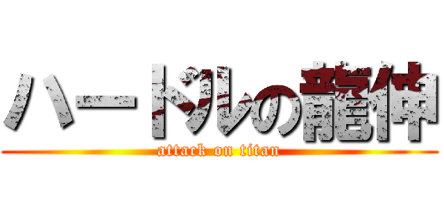 ハードルの龍伸 (attack on titan)