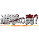 進撃の勇彣 (attack on titan)