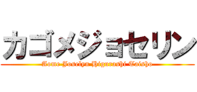 カゴメジョセリン (Aome Joselyn Higurashi Taisho)