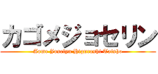 カゴメジョセリン (Aome Joselyn Higurashi Taisho)