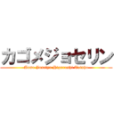 カゴメジョセリン (Aome Joselyn Higurashi Taisho)