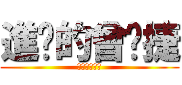 進擊的曾煒捷 (進擊的曾煒傑)