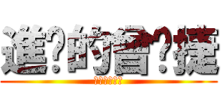 進擊的曾煒捷 (進擊的曾煒傑)