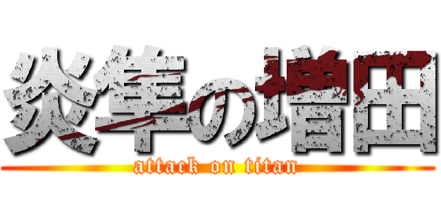 炎隼の増田 (attack on titan)
