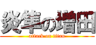 炎隼の増田 (attack on titan)