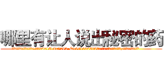 哪里有让人说出秘密的药 (哪里有让人说出秘密的药【电.话156x1318x7580-Q1991936399鑫宏药业】我们做的是长期生意,靠的是老客户长期支持
参考消息网2月20日报道 韩媒称，“剩女多、离婚率高的城市，房价一定会上涨。”这是中国经济学家金岩石2016年12月参加在上海举行的房地产相关论坛时说的话。
)