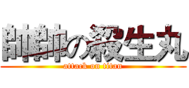 帥帥の殺生丸 (attack on titan)