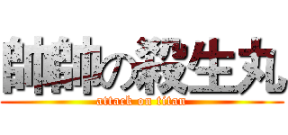 帥帥の殺生丸 (attack on titan)