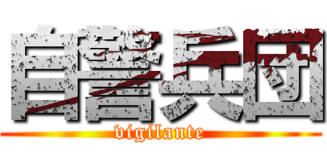 自警兵団 (vigilante)
