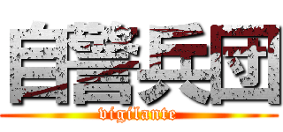 自警兵団 (vigilante)