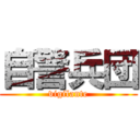 自警兵団 (vigilante)