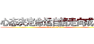 心态决定命运自信走向成功。 (attack on titan)