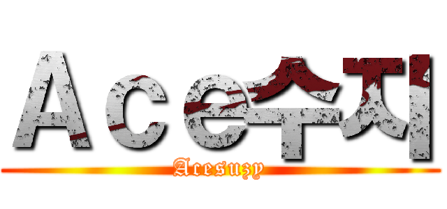 Ａｃｅ수지 (Acesuzy)