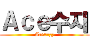 Ａｃｅ수지 (Acesuzy)