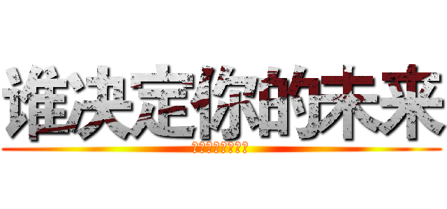 谁决定你的未来 (谁又改变你的未来)