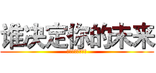 谁决定你的未来 (谁又改变你的未来)